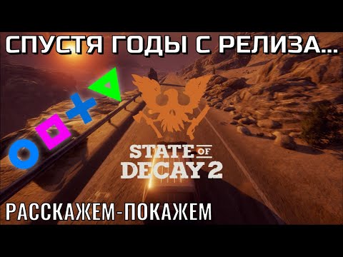 Видео: «State of Decay 2»|Спустя годы с релиза...