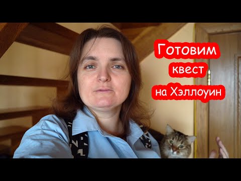Видео: VLOG Готовлю квест к Хэллоуину для Алисы и её друзей