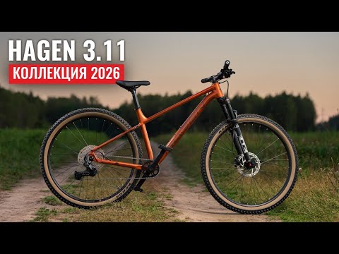 Видео: Что нового в HAGEN 3.11 2026? Видеообзор горного велосипеда