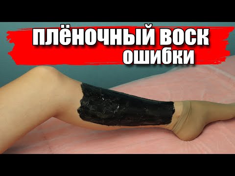Видео: Ошибки плёночный воск
