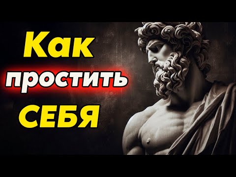 Видео: КАК ПРОСТИТЬ СЕБЯ | Стоицизм и философия