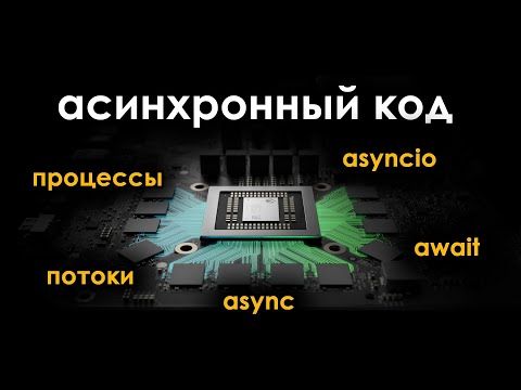 Видео: Асинхронность, многопоточность, многопроцессность в python | Библиотека asyncio и асинхронный код