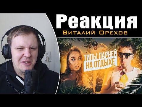 Видео: ТИПЫ ПАРНЕЙ НА ОТДЫХЕ | Реакция на Виталия Орехова
