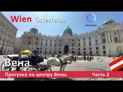 Видео: Wien / Вена ▶ Прогулка по центру Вены   Часть 2