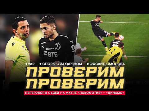 Видео: «ЛОКОМОТИВ» – «ДИНАМО»: ПЕРЕГОВОРЫ СУДЕЙ. Воспитание Захаряна, офсайд Смолова, отмена гола и VAR