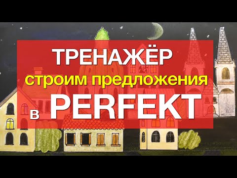 Видео: Тренажер - 100 предложений с сильными глаголами уровня А1-А2 в PERFEKT