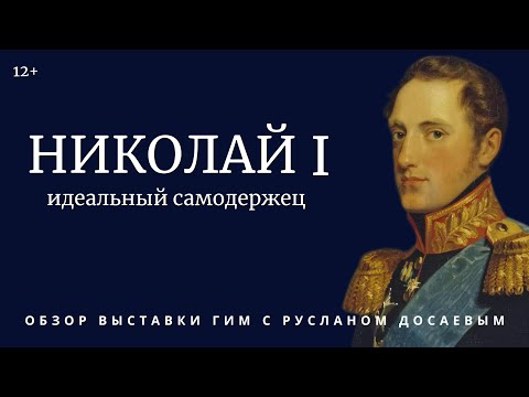 Видео: Николай I. Идеальный самодержец. Обзор выставки с Русланом Досаевым