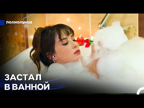 Видео: Любовь Становится Громче #7: Оказал Поддержку - Полнолуние
