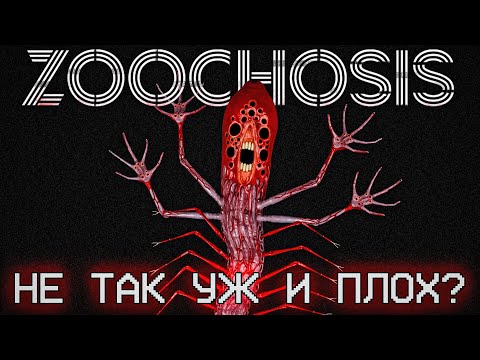 Видео: ТАК ЛИ ПЛОХ ZOOCHOSIS?