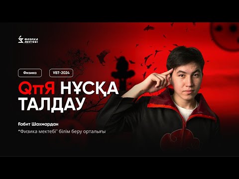 Видео: ФИЗИКА / ТЕСТЦЕНТР ЖАҢА ҚҰПИЯ НҰСҚАСЫН ТАЛДАУ / ШАХМАРДАН АҒАЙ