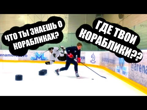 Видео: КОРАБЛИКИ В ХОККЕЕ / ЗНАЧЕНИЕ В ИГРЕ / КАК ТРЕНИРОВАТЬ?