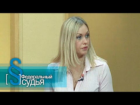 Видео: Федеральный судья: На грани нервного срыва