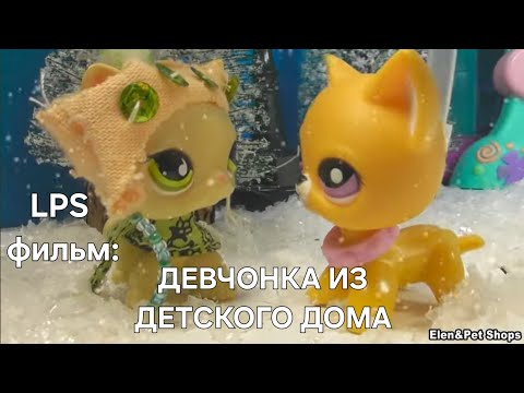 Видео: LPS фильм: ДЕВЧОНКА ИЗ ДЕТСКОГО ДОМА