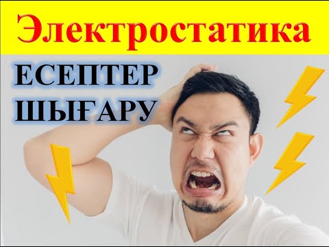 Видео: ЭЛЕКТРОСТАТИКА │ Есептер шығару  #ұбт2021 #ұбт_дайындық #физика #есеп_шығару #нұсқа_талдау