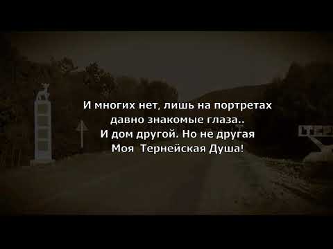Видео: Терней история. Тернейский район. Люди п. Терней.