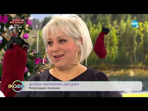 Видео: "На кафе" с Деляна Маринова - Джуджи (05.12.2019)