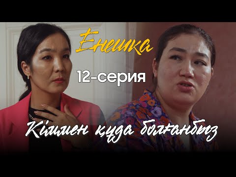 Видео: ЕНЕШКА | 12 серия | Кіммен құда болғанбыз?