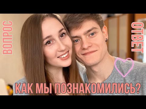 Видео: Как мы познакомились? Самая милая история о любви. Ответы на личные вопросы от TL Trips.