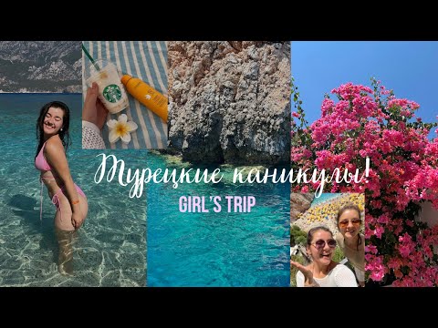 Видео: Girl’s trip| Анталия, Каш, Мальдивы и Патрики🧿