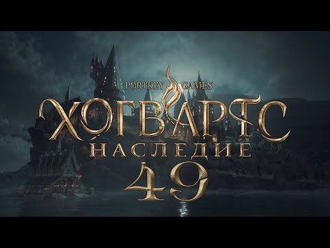 Видео: Hogwarts Legacy 49: Кентавр и камень, Нужно сосредоточится, и Испытания Мерлина