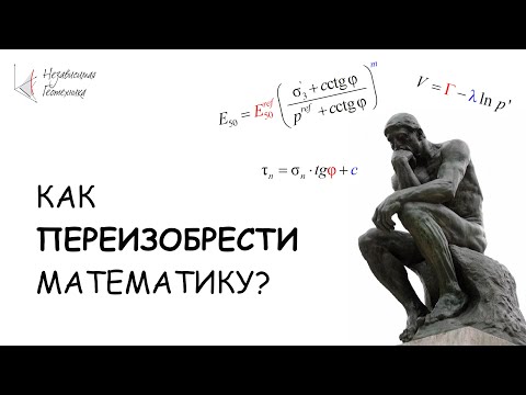 Видео: Как переизобрести математику?