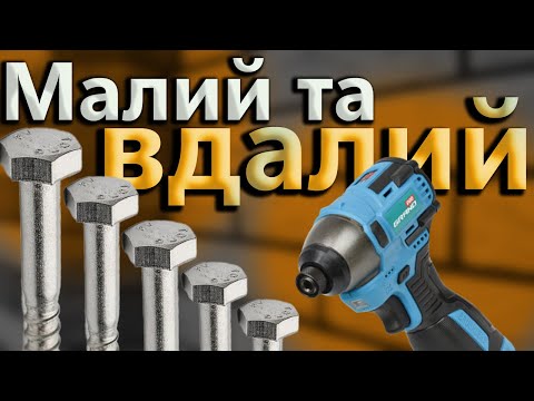 Видео: Міні Гвинтоверт 🔩 Імпакт GRAND АГУ 16BL 🔧 Диво Інструмент