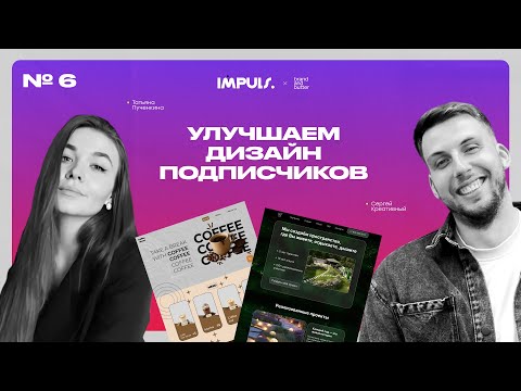 Видео: Разбор дизайна сайтов подписчиков — UX/UI ошибки и советы от арт-директора | Figma + Tilda