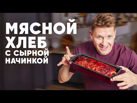 Видео: МЯСНОЙ ХЛЕБ С СЫРНОЙ НАЧИНКОЙ - рецепт от шефа Бельковича | ПроСто кухня | YouTube-версия