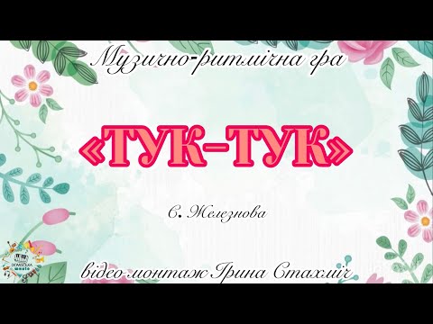 Видео: Музично-ритмічна гра «Тук-тук»