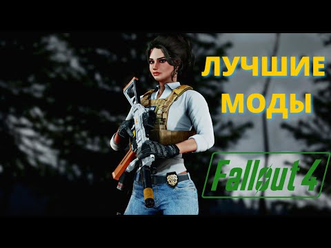 Видео: ЛУЧШИЕ МОДЫ НА FALLOUT 4 (2022) Подборка модов для Фоллаут 4