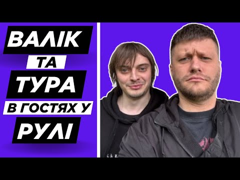 Видео: ПЕРША ЗУСТРІЧ ВАЛІКА ТА РУЛІ - Валік та Тура в гостях у Рулі