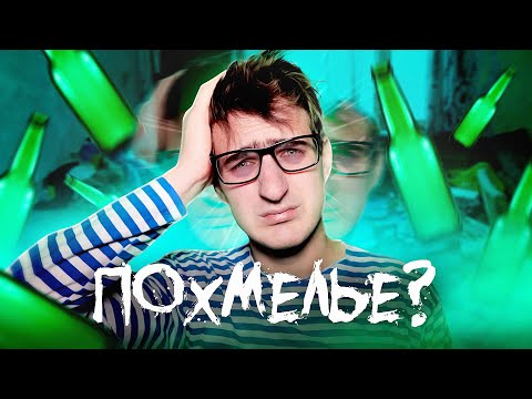 Видео: [Спроси Ученого] ПОХМЕЛЬЕ. Ультимативный гайд