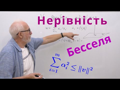 Видео: ЛАЛП22. Нерівність Бесселя.