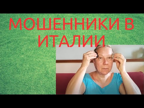 Видео: КАК Я МОШЕННИКОВ РАЗВЕЛА. ВОРОВСТВО В ИТАЛИИ.