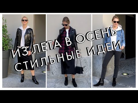 Видео: ИЗ ЛЕТА В ОСЕНЬ - СТИЛЬНЫЕ СОЧЕТАНИЯ И ПРИЕМЫ ДЛЯ МЕЖСЕЗОНЬЯ