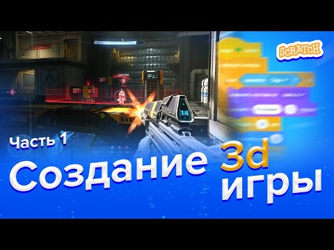 Видео: Как сделать 3d игру в Scratch | Часть 1