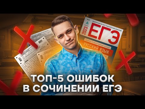 Видео: ТОП-5 ошибок в сочинении | Русский язык ЕГЭ 2023 | Умскул