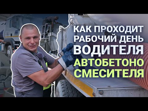 Видео: Рабочий день водителя бетономешалки (миксера) ГК Монолит