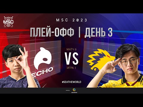 Видео: РУ | СТАДИЯ ПЛЕЙ-ОФФ MSC | День 3 | ECHO vs ONIC | ИГРА 1