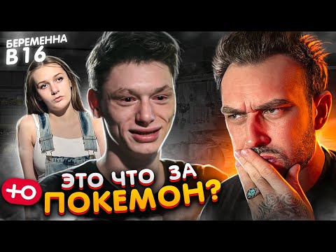 Видео: САМЫЙ НЕПРИЯТНЫЙ ТИП ЗА ВСЕ ВРЕМЯ / БЕРЕМЕННА В 16 (5 сезон / 4 серия)