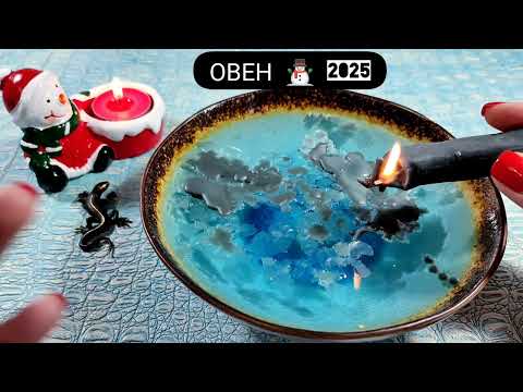 Видео: 🔥 ОВЕН 2025 ГОД Узнай что ждёт Чем судьба порадует? Гадание на воске