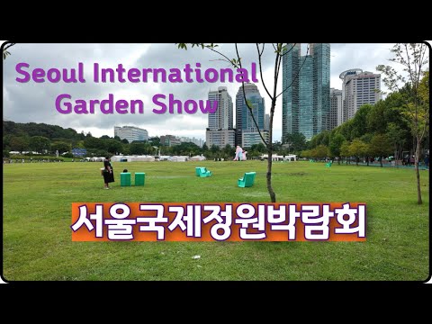 Видео: Международная садовая выставка в Сеуле, 111 садов парка Борамаэ/Прогулка по целебным садам