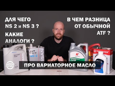 Видео: 🩸 Масло для вариатора. Как выбрать? Обзор оригинала и аналога. Разница NS-2 и NS-3  | Джатко-Сервис