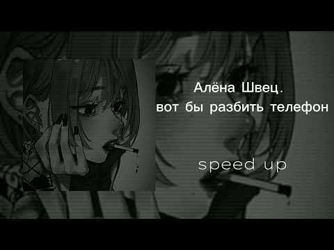 Видео: Алёна Швец. - вот бы разбить телефон (speed up)