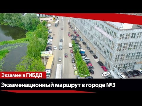 Видео: Экзаменационный маршрут по городу №3