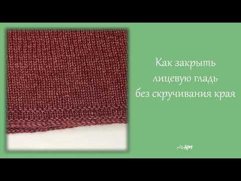 Видео: Как закрыть петли спицами без скручивания края, при выполнении лицевой глади