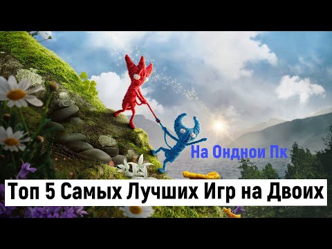 Видео: Топ 5 Самых Лучших Игр на Двоих на Одном ПК