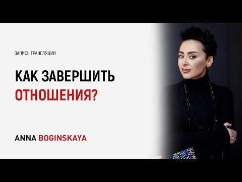 Видео: Навык эффективного расставания. Почему боимся разорвать отношения? Анна Богинская