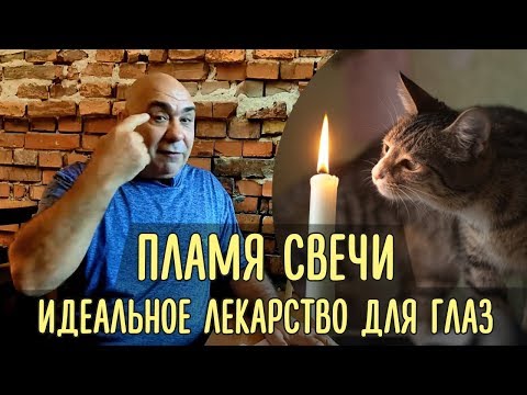 Видео: Как правильно тренировать зрение, используя пламя свечи