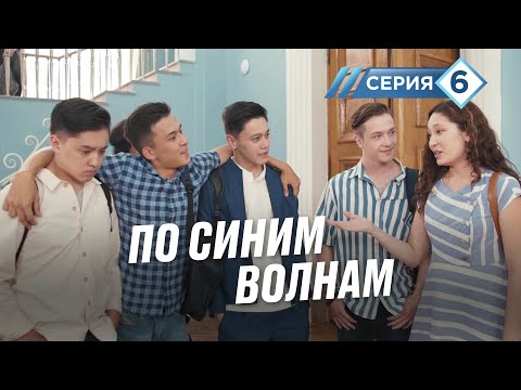 Видео: "По синим волнам". Неплохая компания. 6 серия
